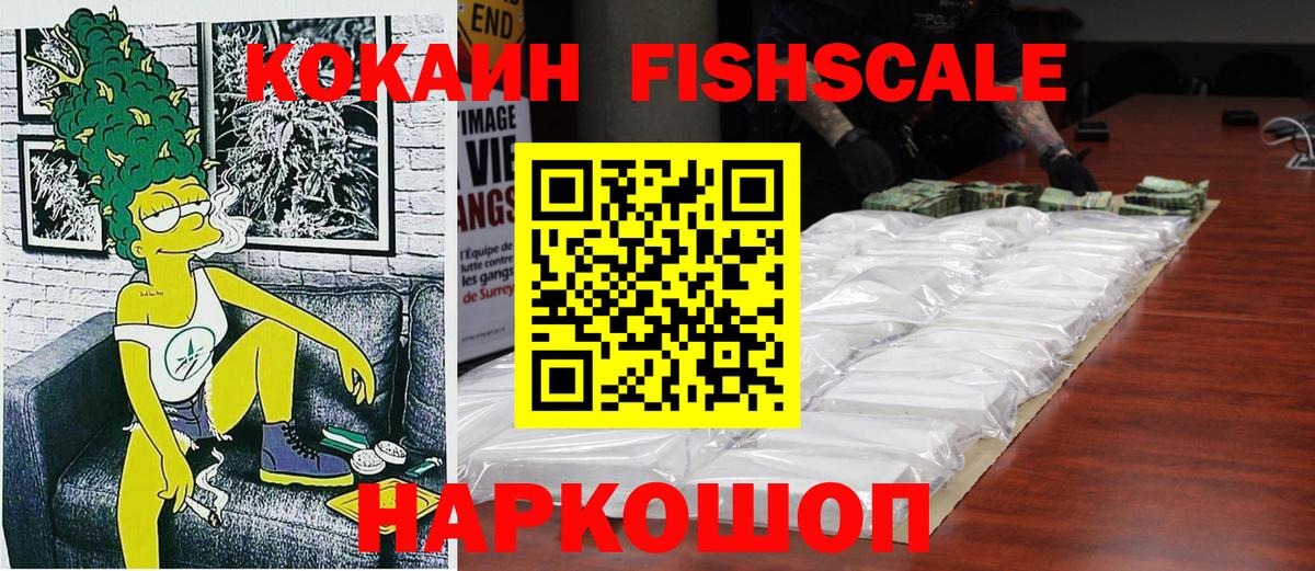 КОКАИН FishScale Егорьевск